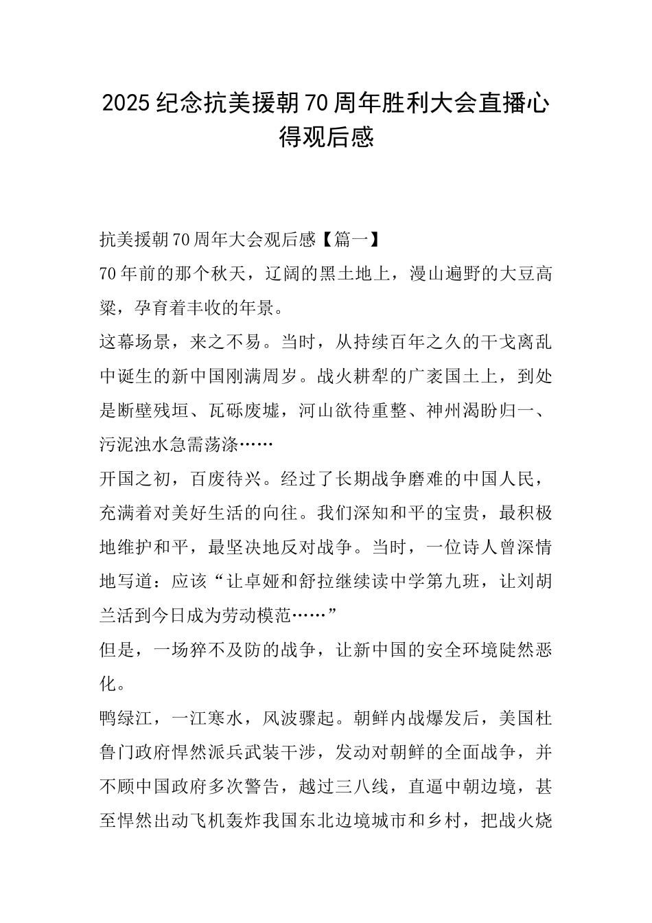 2025纪念抗美援朝70周年胜利大会直播心得观后感_第1页