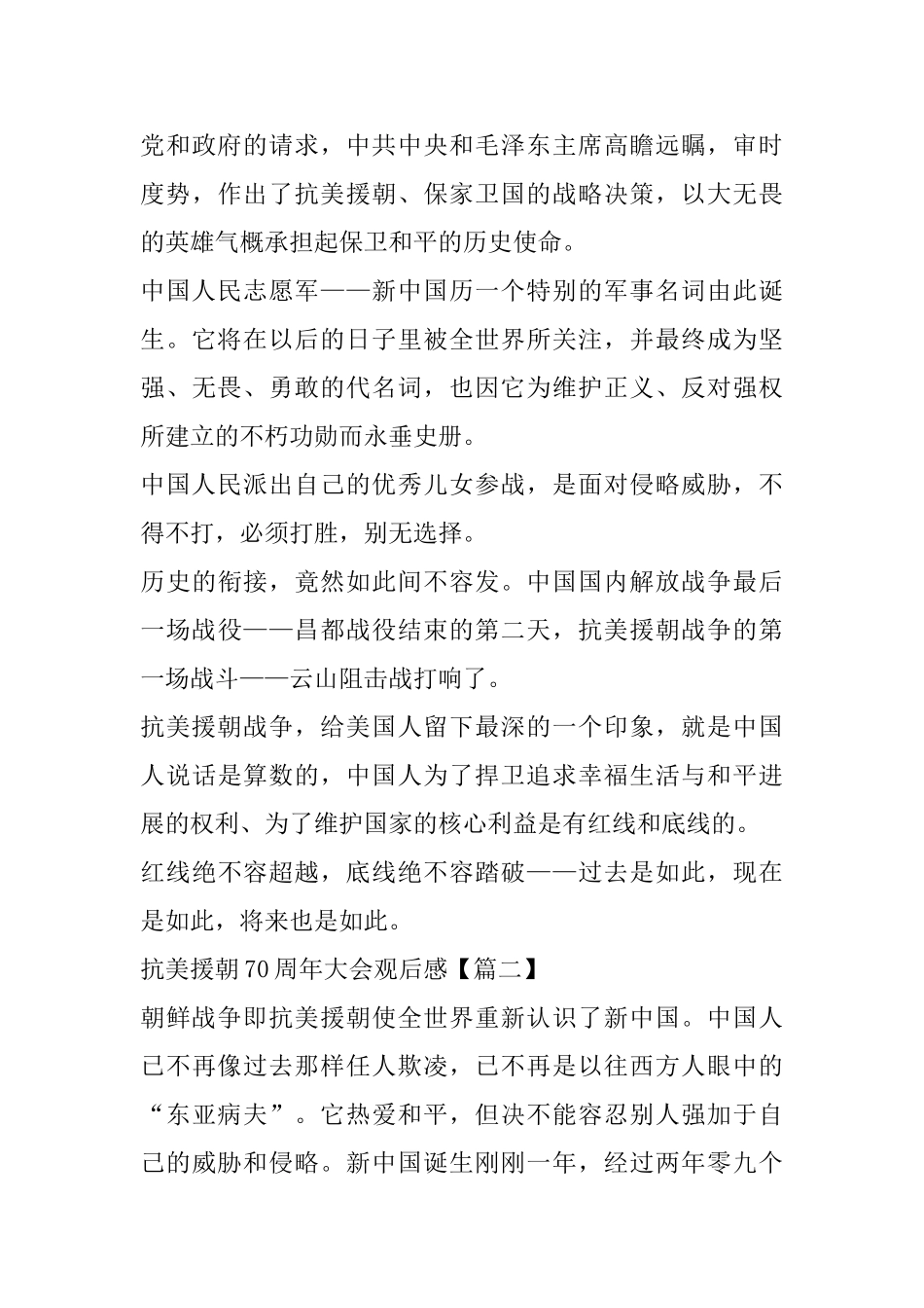 2025纪念抗美援朝70周年胜利大会直播心得观后感_第3页