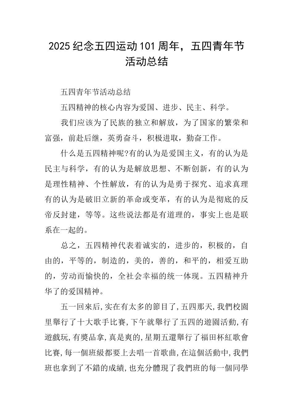 2025纪念五四运动101周年五四青年节活动总结_第1页