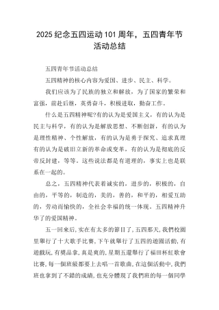 2025纪念五四运动101周年五四青年节活动总结