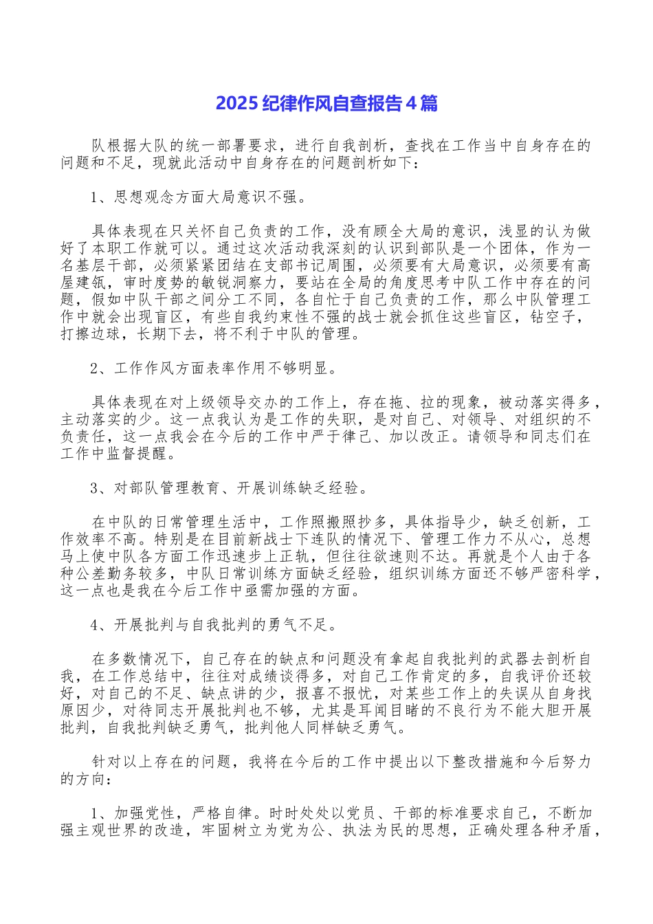 2025纪律作风自查报告4篇_第1页