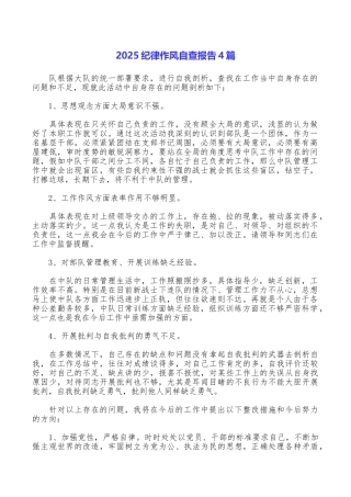 2025纪律作风自查报告4篇