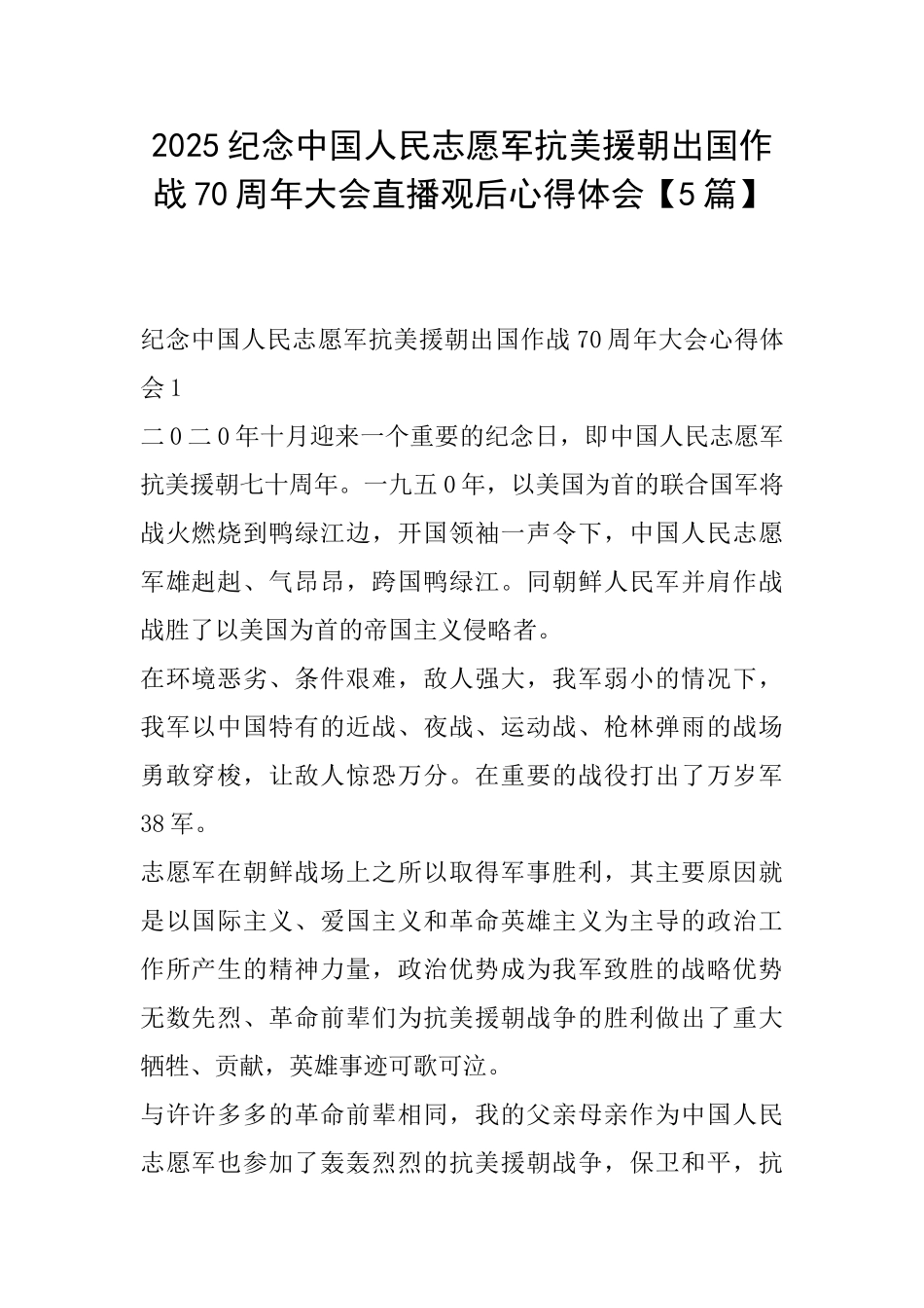 2025纪念中国人民志愿军抗美援朝出国作战70周年大会直播观后心得体会_第1页
