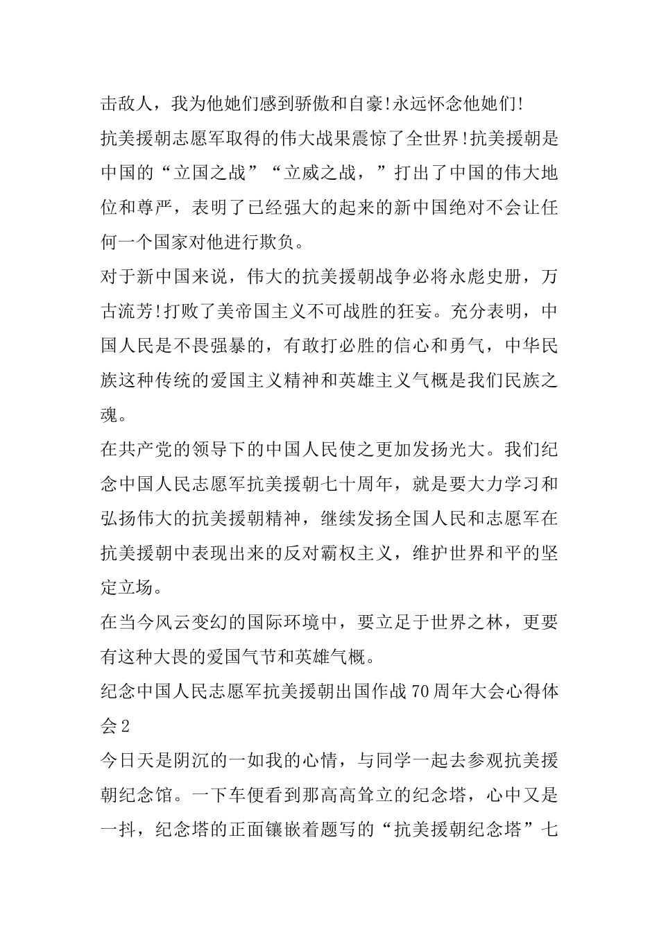 2025纪念中国人民志愿军抗美援朝出国作战70周年大会直播观后心得体会_第2页