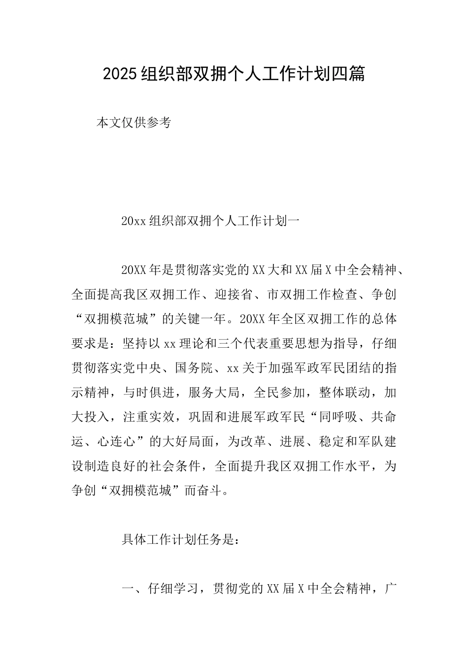 2025组织部双拥个人工作计划四篇_第1页