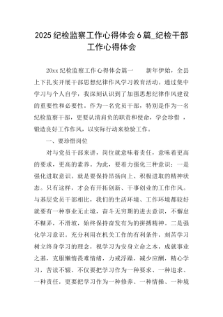 2025纪检监察工作心得体会6篇纪检干部工作心得体会