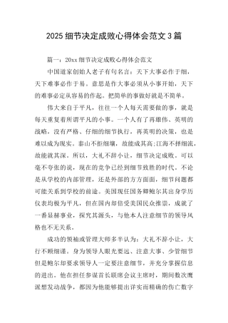 2025细节决定成败心得体会范文3篇