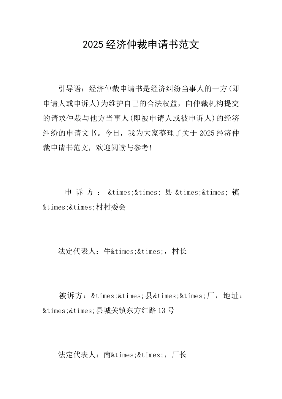 2025经济仲裁申请书范文_第1页