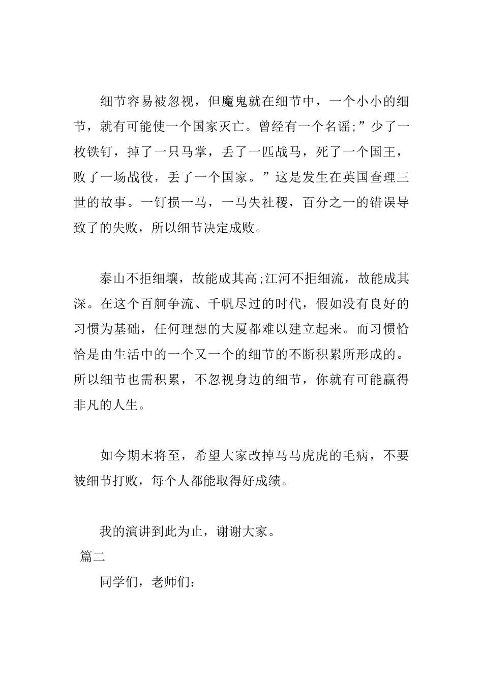 2025细节决定成败演讲稿范文_第2页