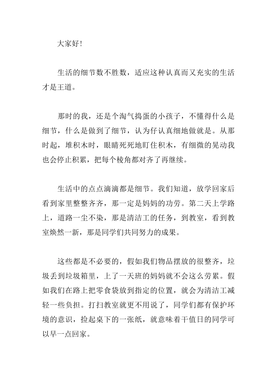 2025细节决定成败演讲稿范文_第3页