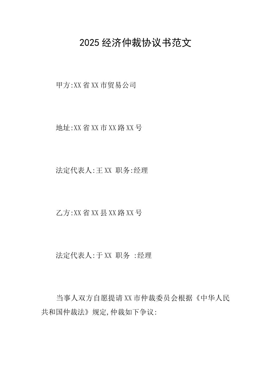 2025经济仲裁协议书范文_第1页