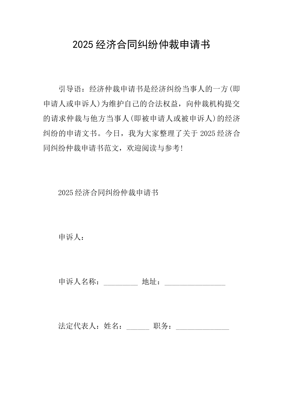 2025经济合同纠纷仲裁申请书_第1页