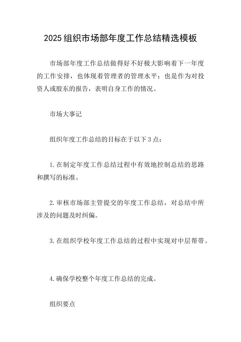 2025组织市场部年度工作总结精选模板_第1页
