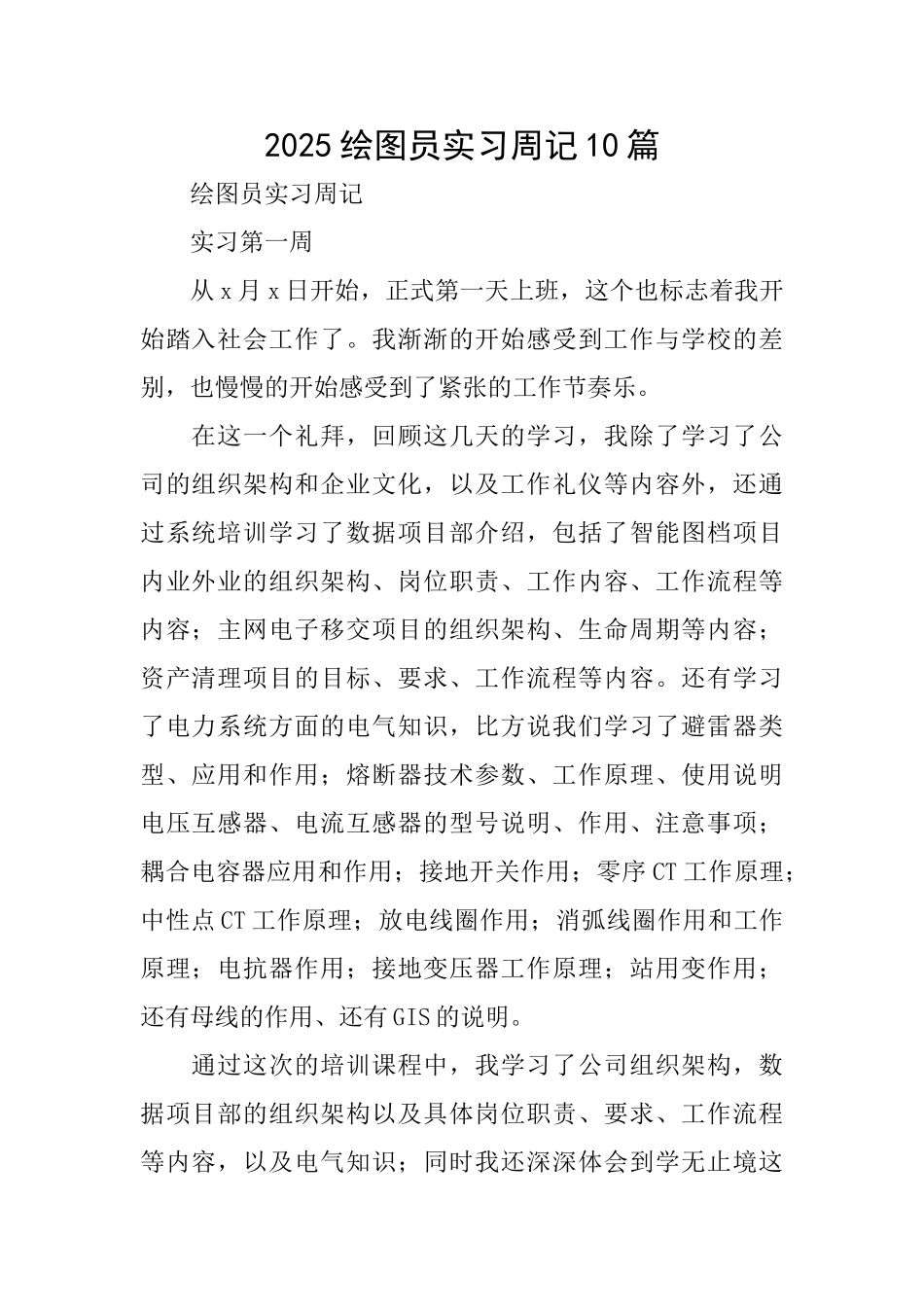 2025绘图员实习周记10篇_第1页