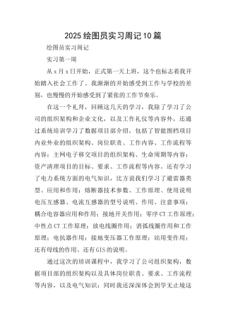 2025绘图员实习周记10篇