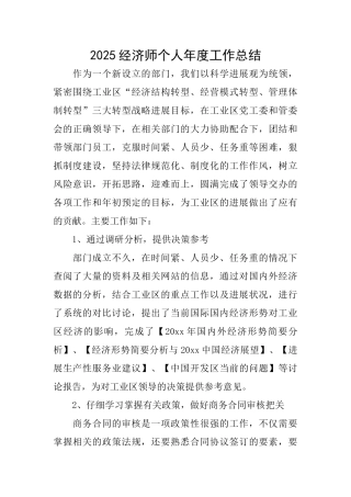 2025经济师个人年度工作总结