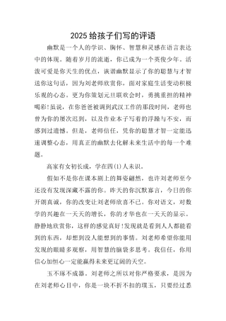 2025给孩子们写的评语