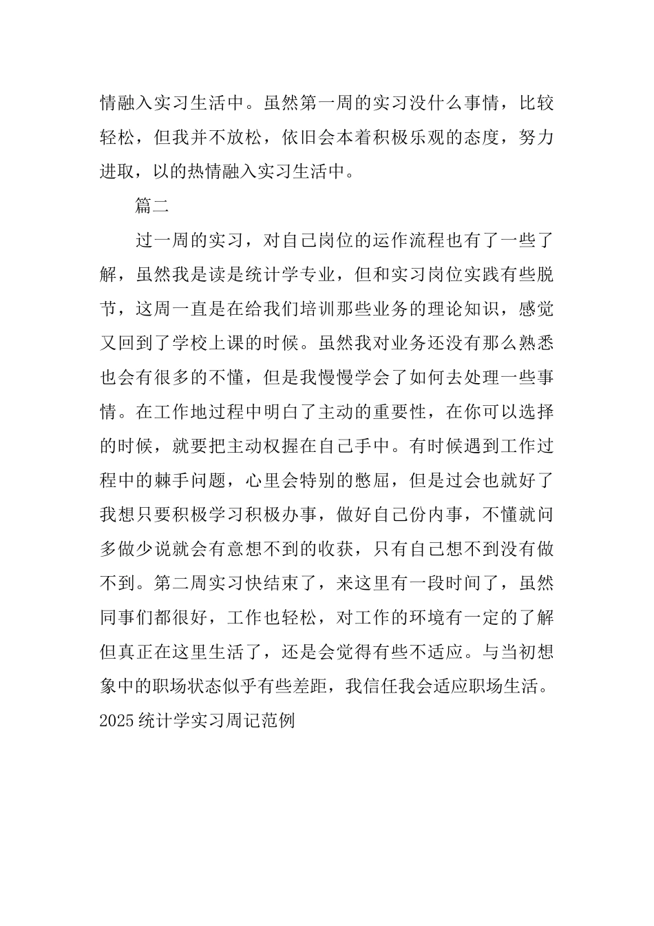 2025统计学实习周记范例_第2页