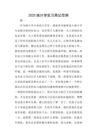 2025统计学实习周记范例