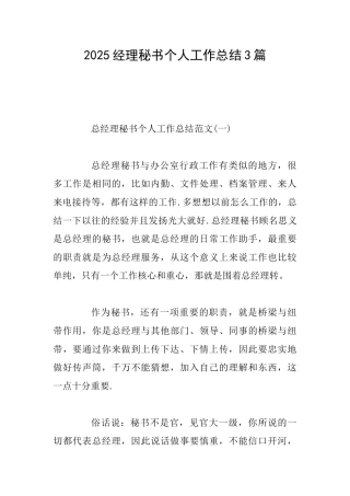 2025经理秘书个人工作总结3篇