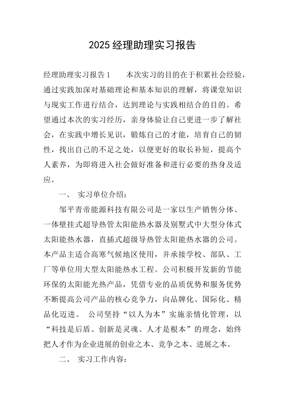 2025经理助理实习报告_第1页