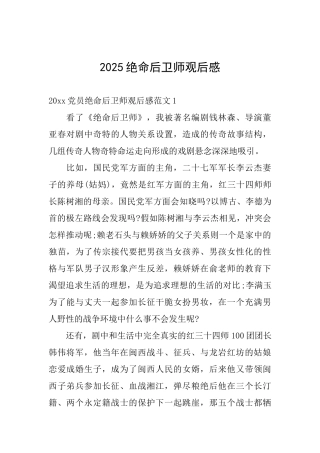 2025绝命后卫师观后感