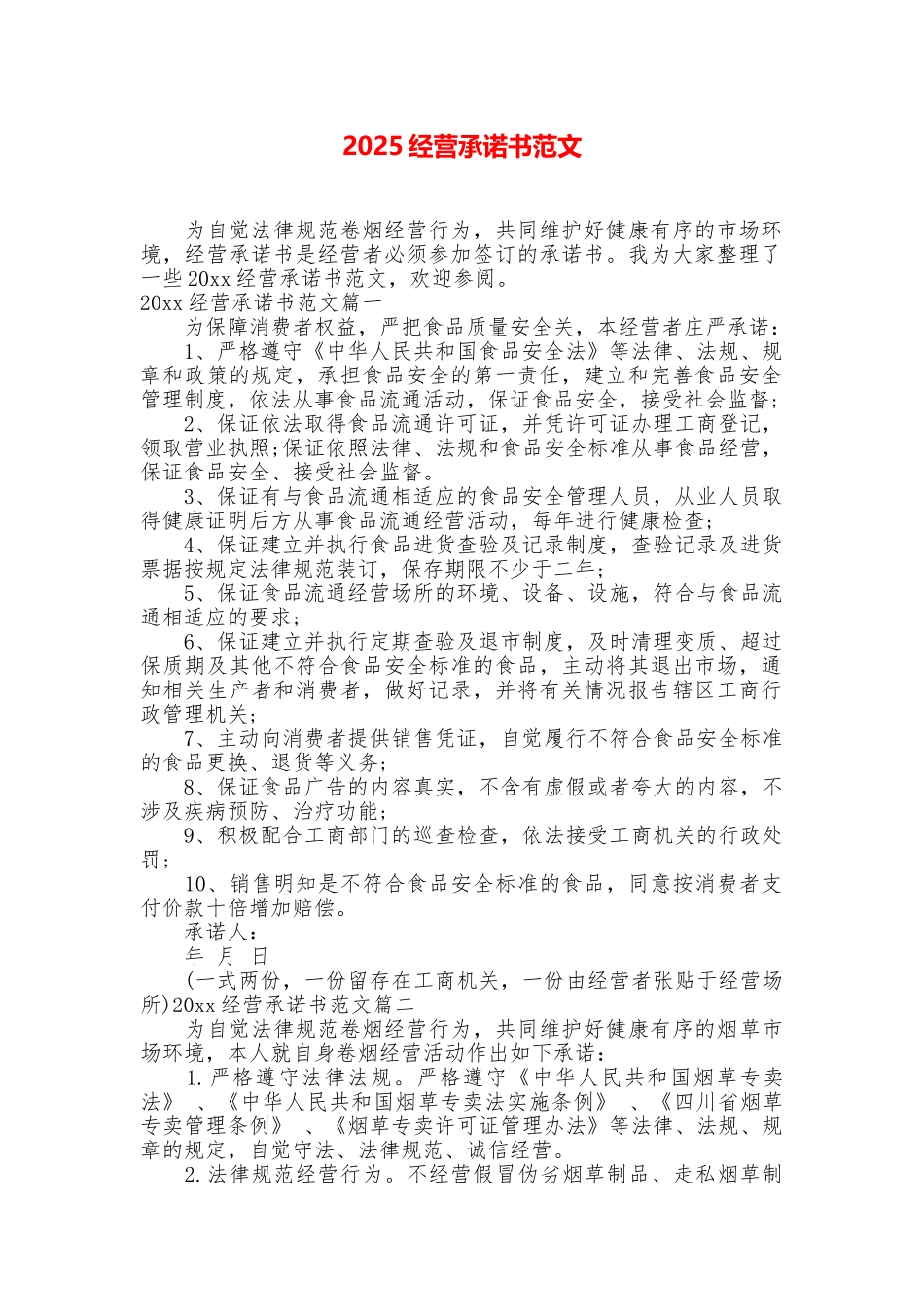 2025经营承诺书范文_第1页