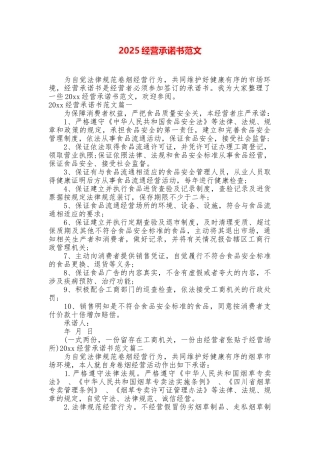 2025经营承诺书范文