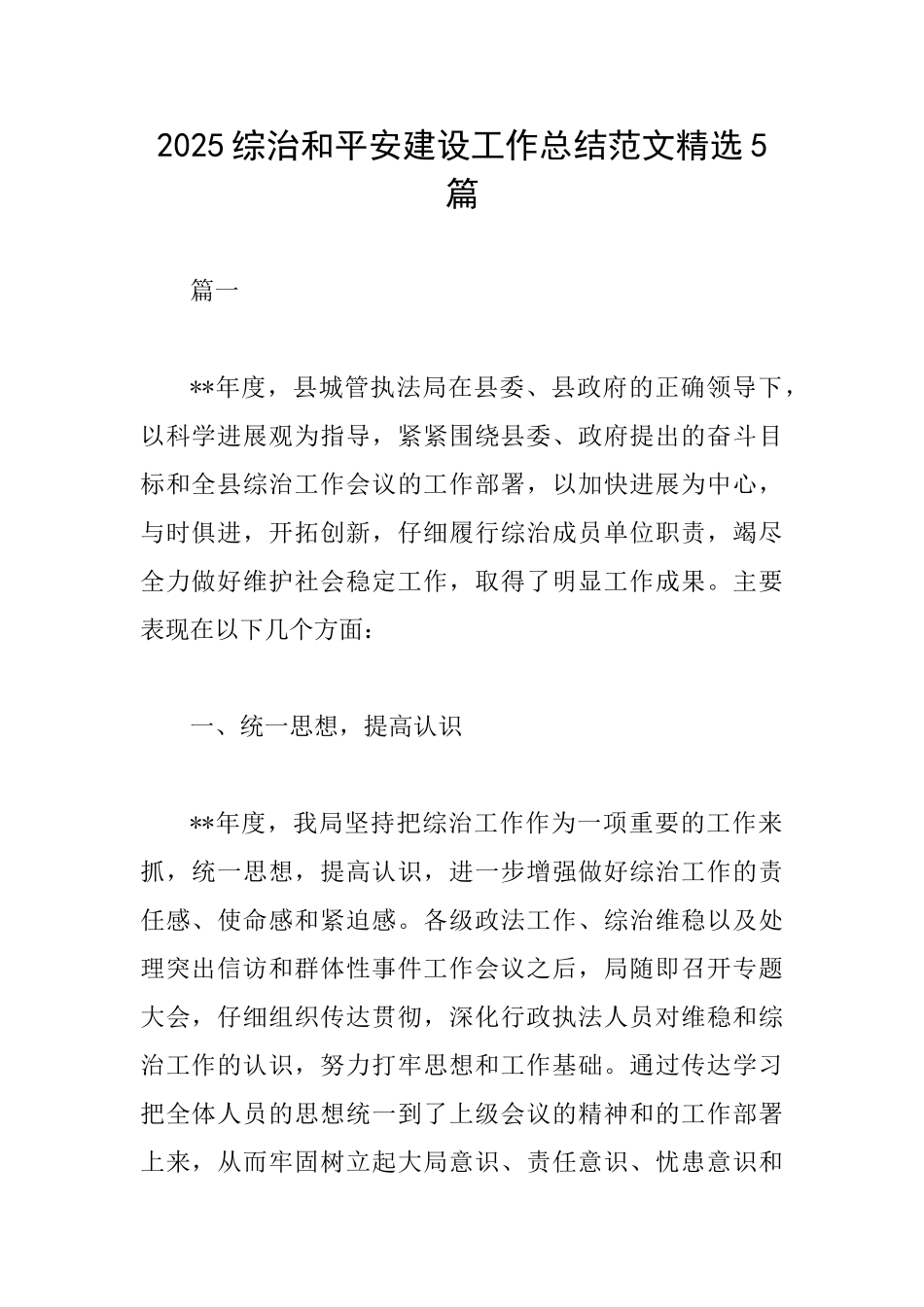 2025综治和平安建设工作总结范文精选5篇_第1页