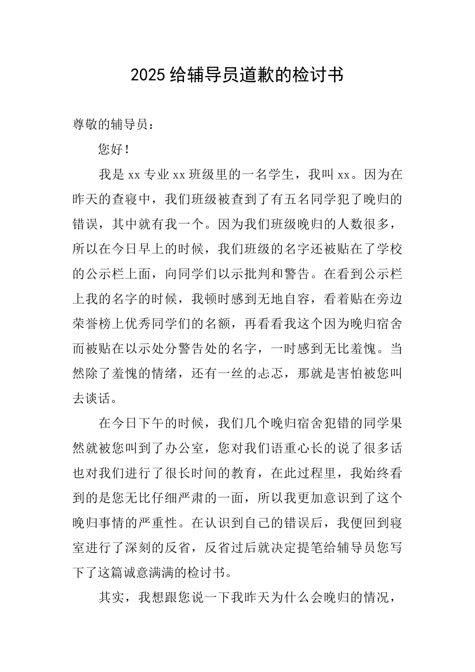 2025给辅导员道歉的检讨书_第1页