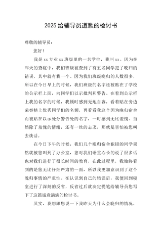 2025给辅导员道歉的检讨书