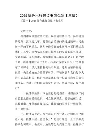 2025绿色出行倡议书怎么写