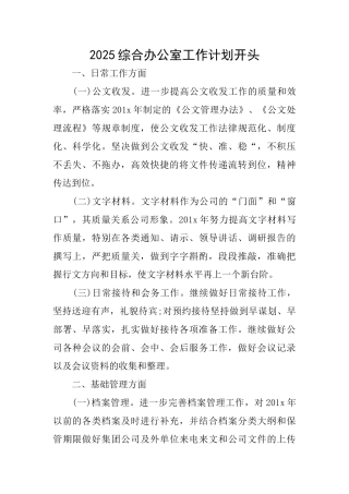 2025综合办公室工作计划开头