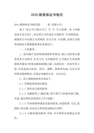 2025维修保证书格式
