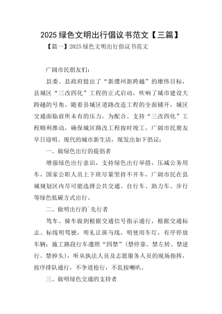 2025绿色文明出行倡议书范文