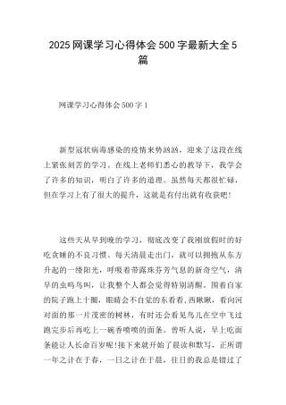 2025网课学习心得体会500字最新大全5篇