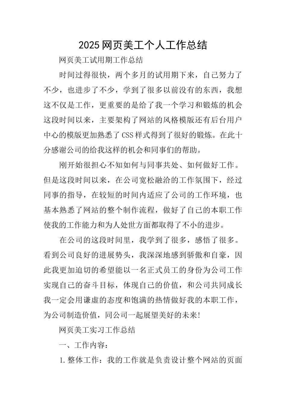2025网页美工个人工作总结_第1页