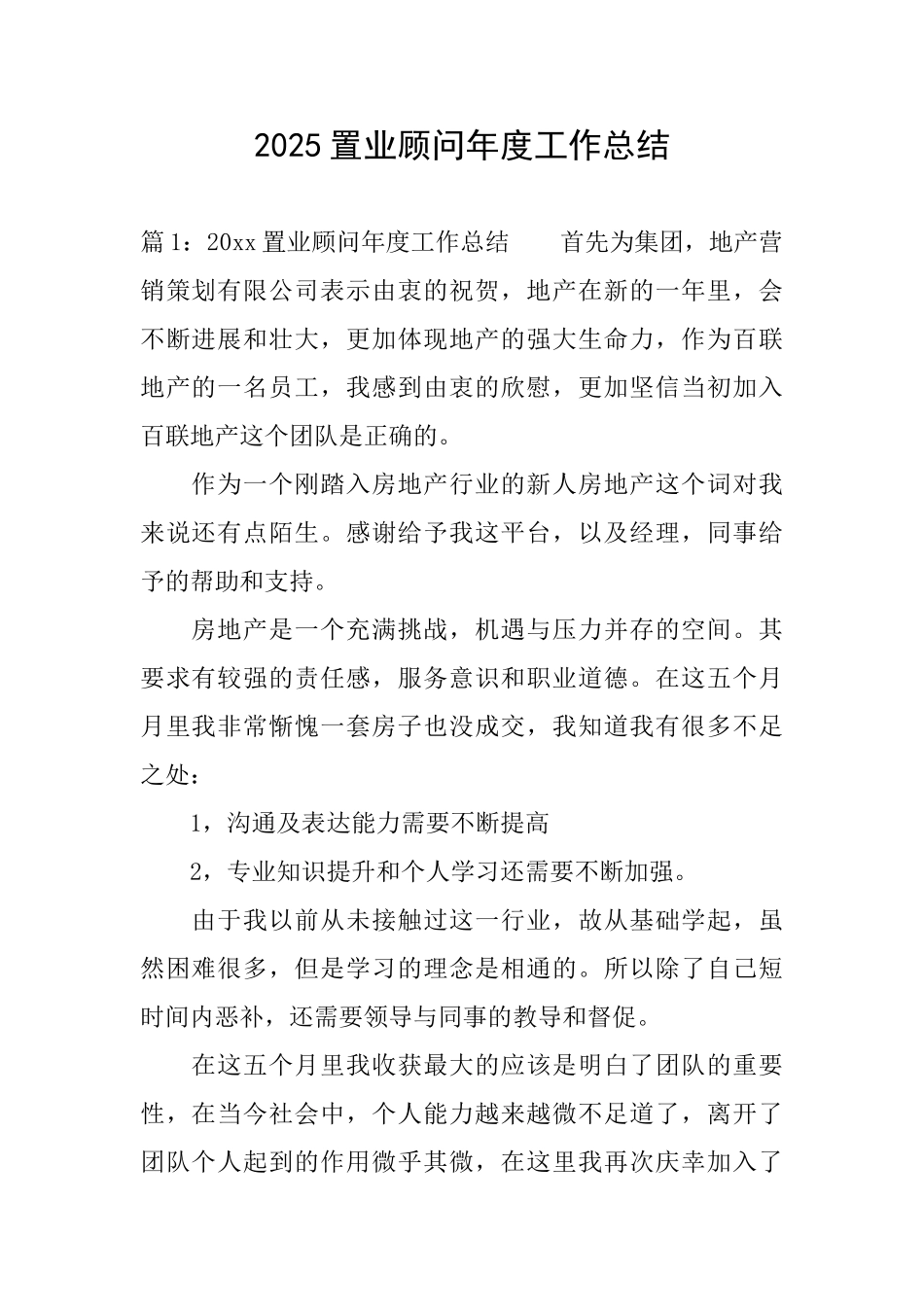 2025置业顾问年度工作总结_第1页