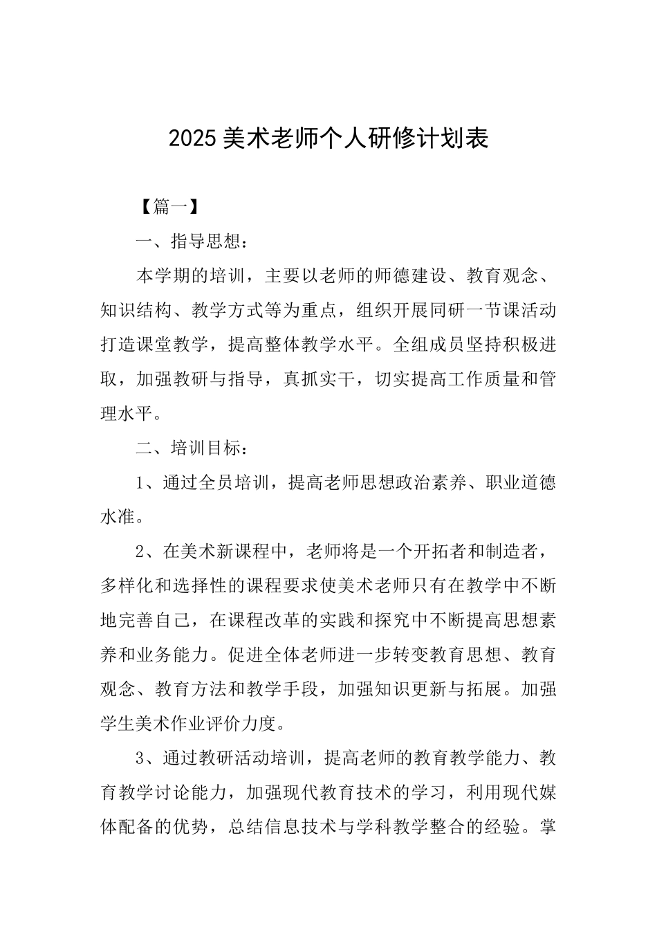 2025美术教师个人研修计划表_第1页