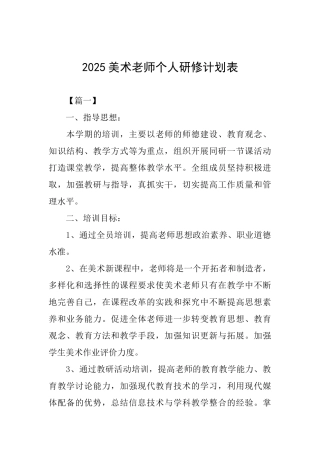 2025美术教师个人研修计划表