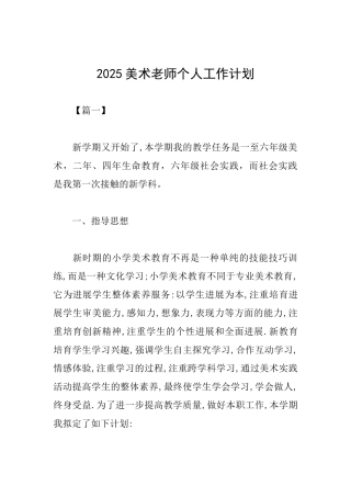 2025美术老师个人工作计划