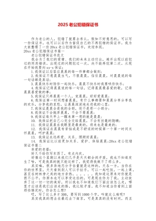 2025老公犯错保证书