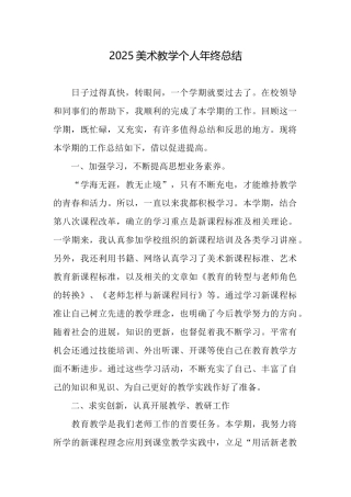 2025美术教学个人年终总结