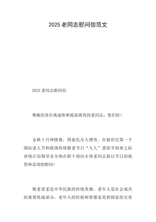 2025老同志慰问信范文