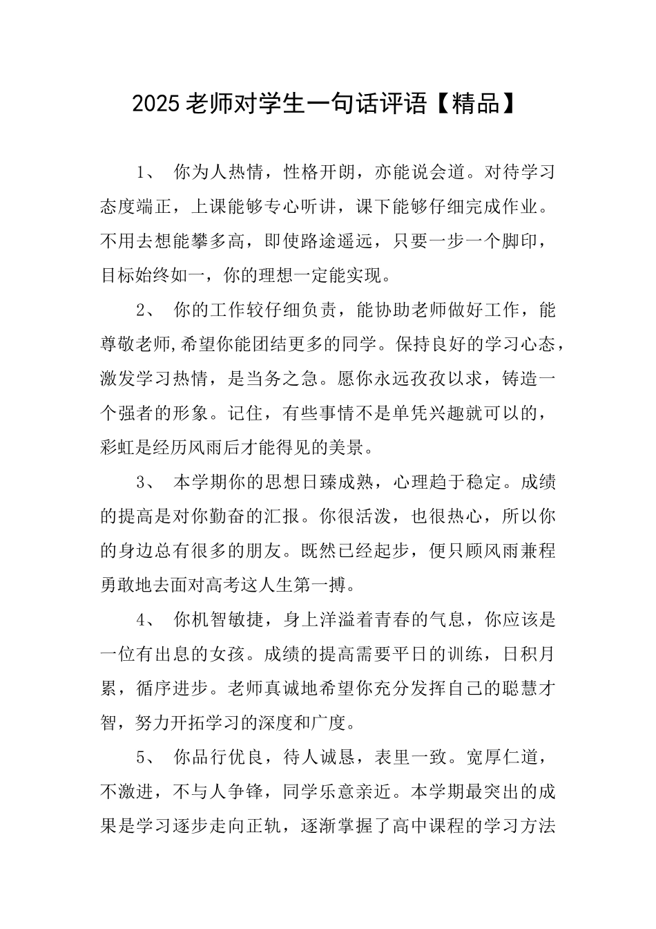 2025老师对学生一句话评语_第1页