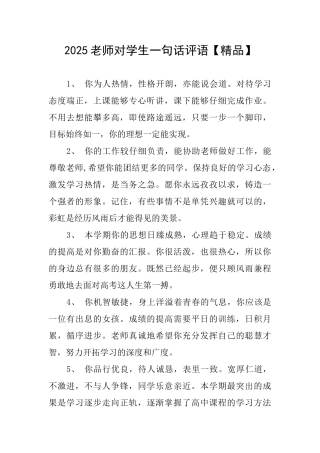 2025老师对学生一句话评语