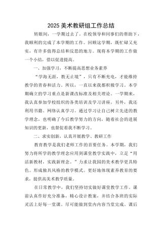 2025美术教研组工作总结