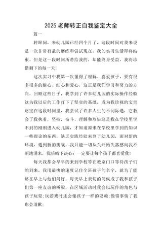 2025老师转正自我鉴定大全