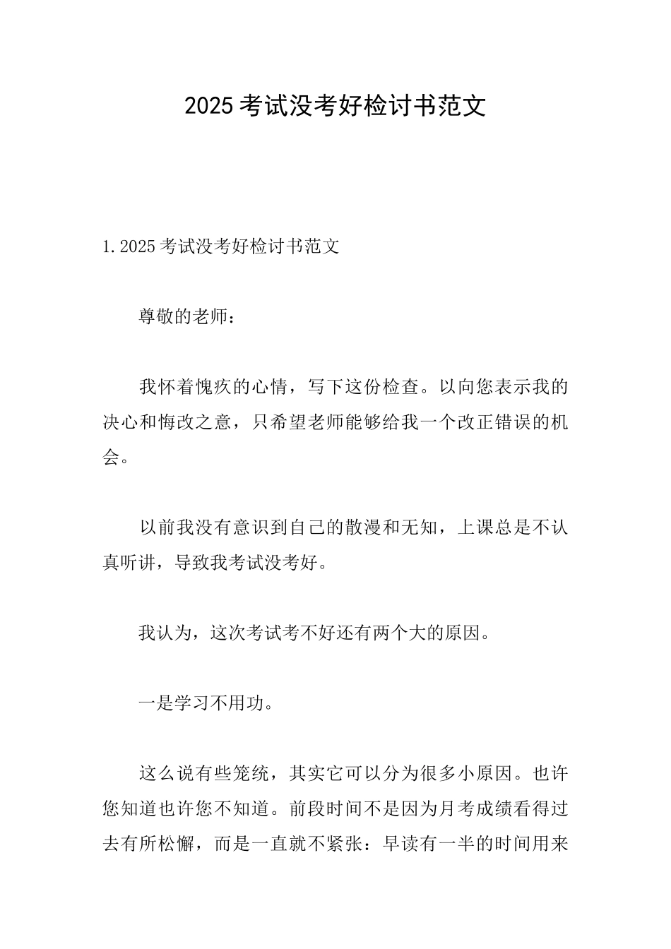 2025考试没考好检讨书范文_第1页