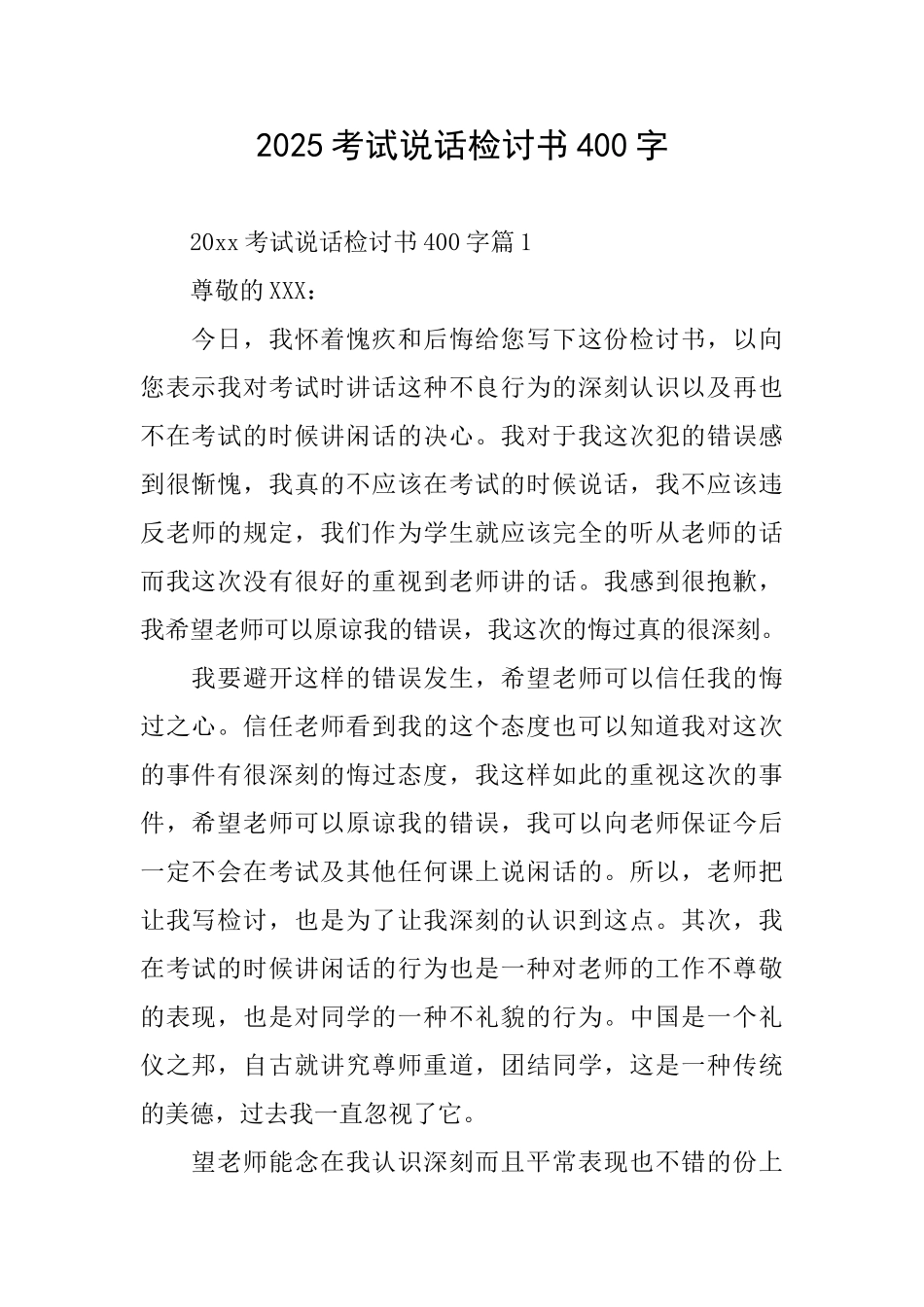 2025考试说话检讨书400字_第1页
